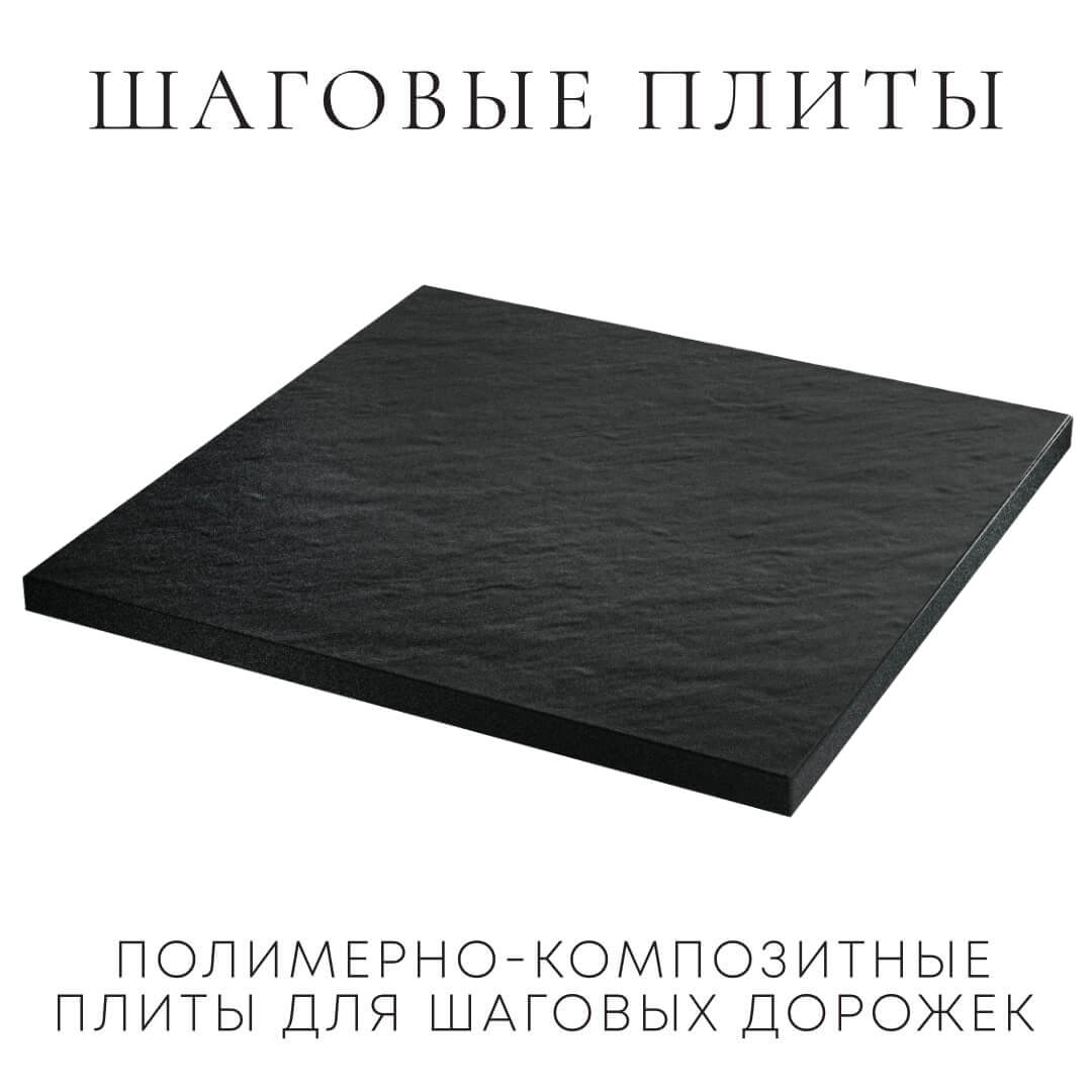 Шаговая плита STONE Черный Сланец 990х990х55мм в Новошахтинске фото