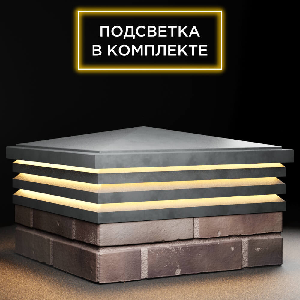 Колпак Zking Бона ХайТек Серый на столб 2х2 кирпича (513х513мм) с подсветкой в Новошахтинске фото
