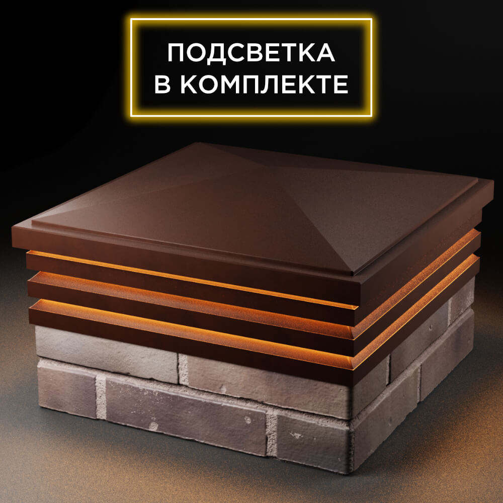 Колпак Zking Бона ХайТек Коричневый на столб 2х2 кирпича (513х513мм) с подсветкой в Новошахтинске фото