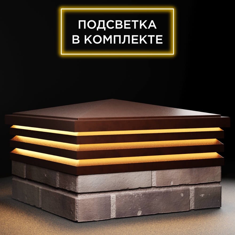 Колпак Zking Бона ХайТек Коричневый на столб 2х2 кирпича (513х513мм) с подсветкой в Новошахтинске фото