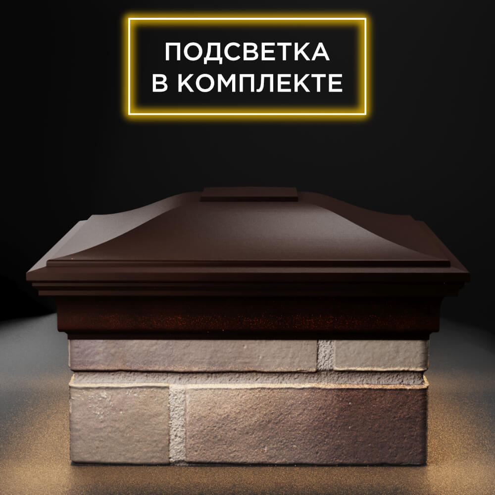 Колпак Zking Монблан Коричневый на столб 1.5х1.5 еврокирпича 0.7НФ (355х355мм) c подсветкой Новошахтинск фото