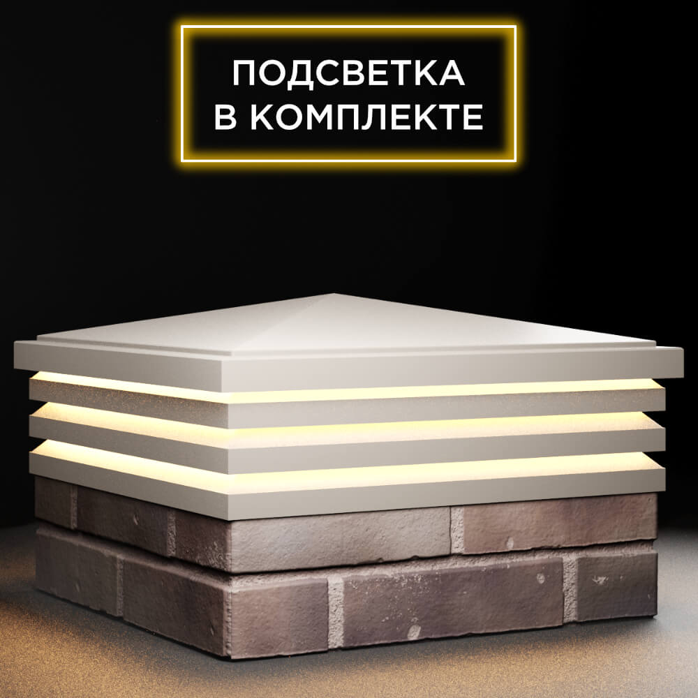 Колпак Zking Бона ХайТек Бежевый на столб 2х2 кирпича (513х513мм) с подсветкой в Новошахтинске фото