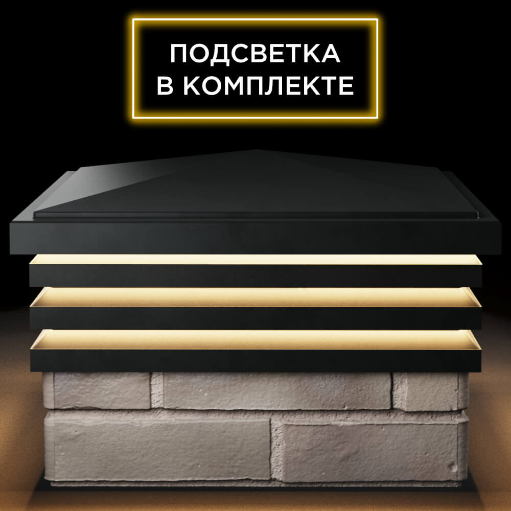 Колпак Zking Бона ХайТек Черный на столб 1.5х1.5 кирпича (385х385мм) с подсветкой Новошахтинск фото