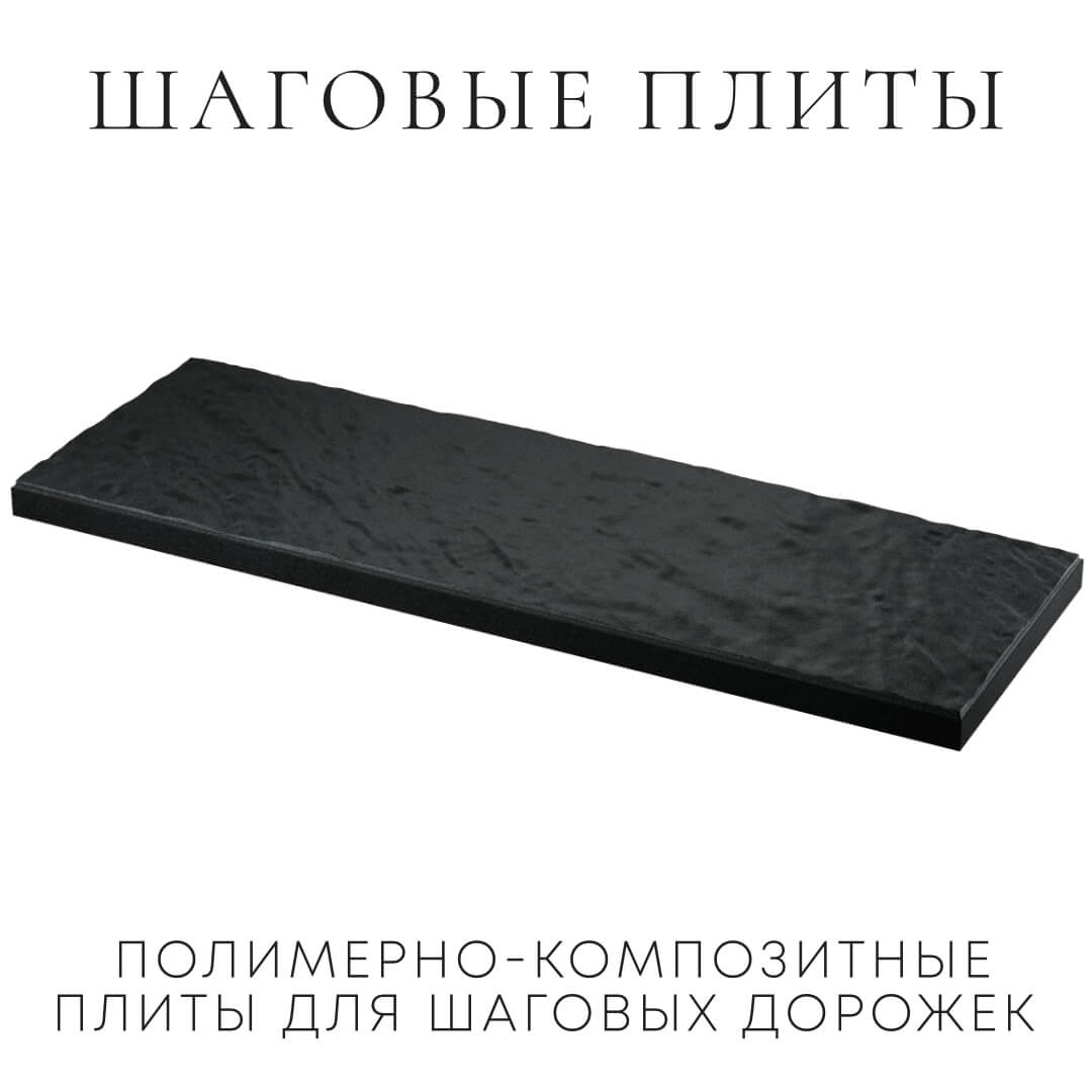 Шаговая плита STONE Черный Сланец 990х330х55мм в Новошахтинске фото