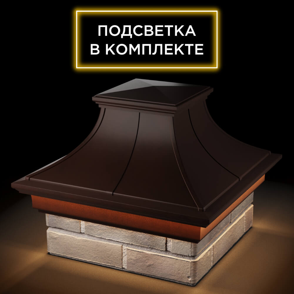 Колпак Zking Монблан Премиум Коричневый на столб 1.5х1.5 кирпича (385х385мм) с подсветкой в Новошахтинске фото