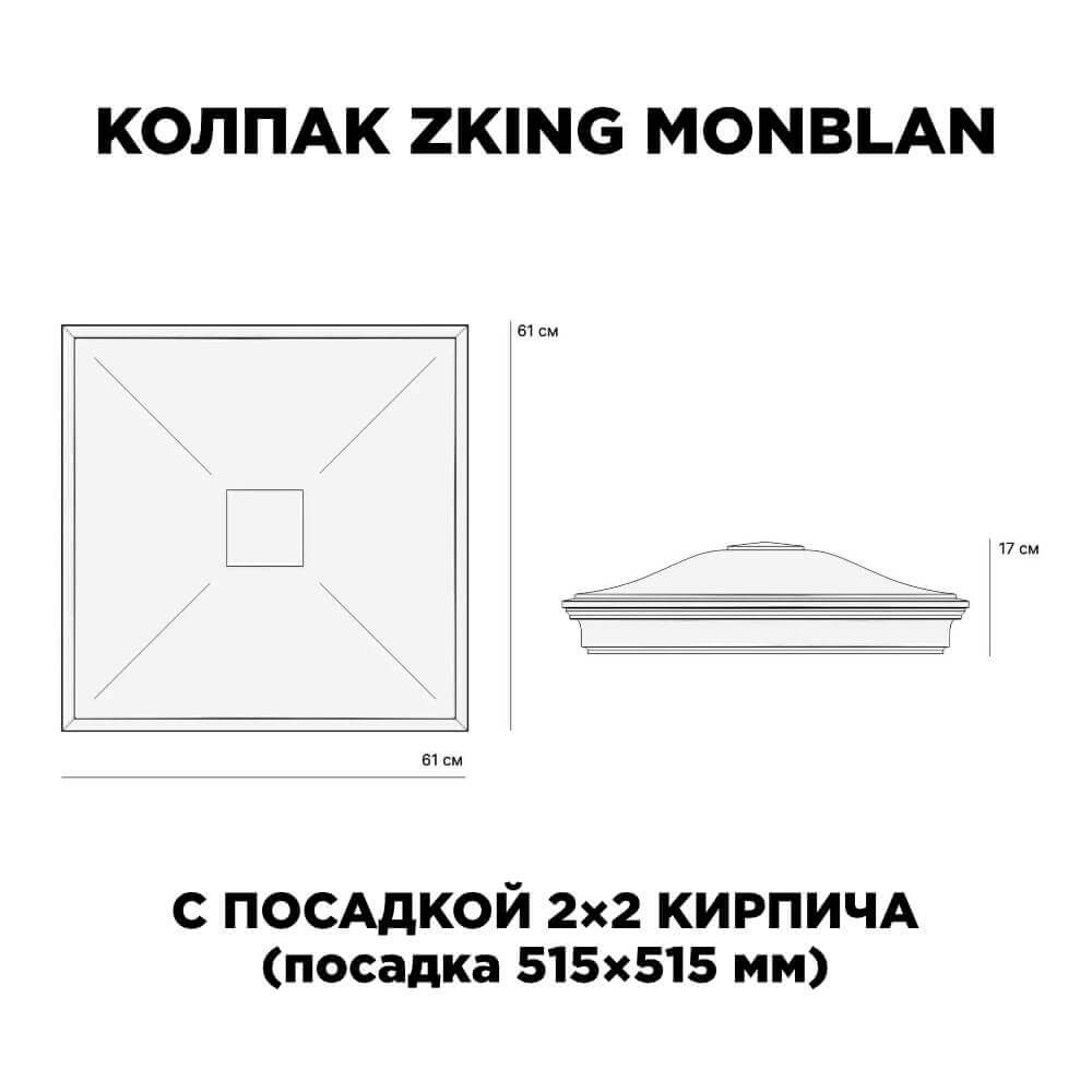 Колпак Zking Монблан Черный на столб 2х2 кирпича (515х515мм) c подсветкой в Новошахтинске фото