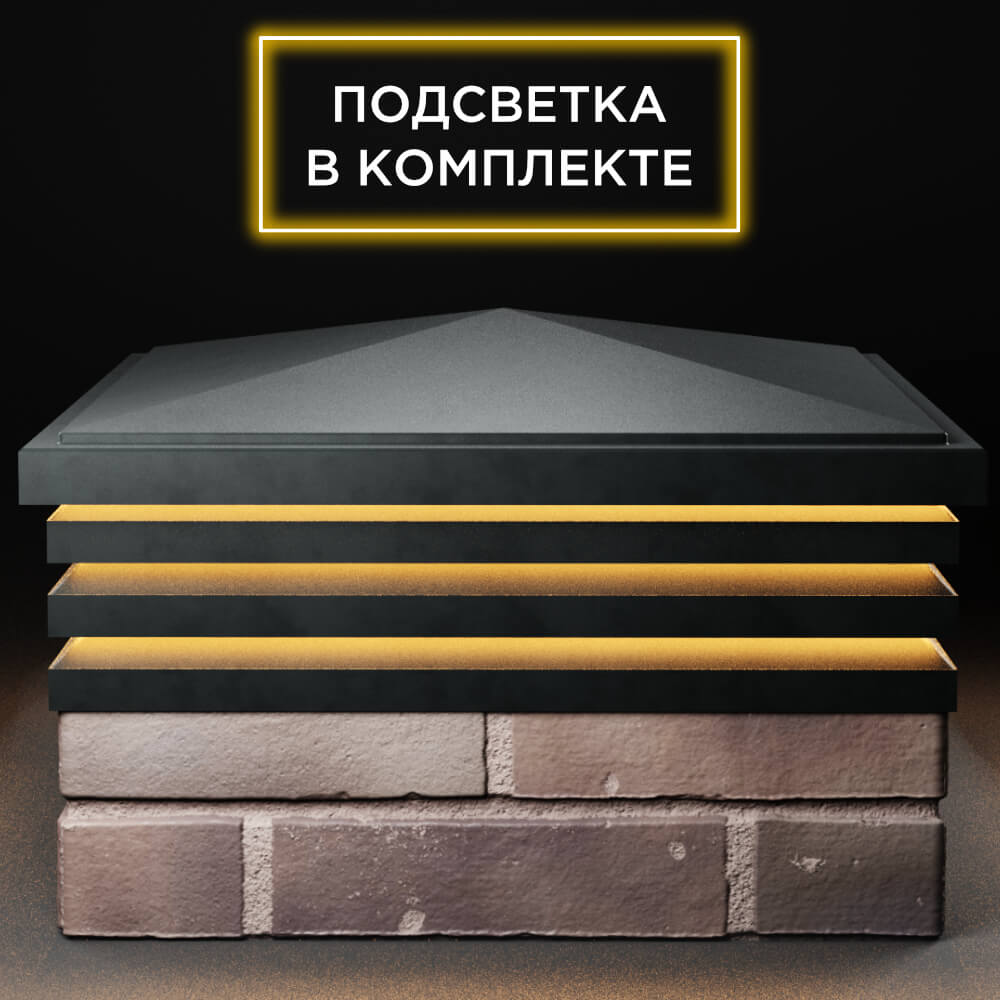 Колпак Zking Бона ХайТек Черный на столб 2х2 кирпича (513х513мм) с подсветкой Новошахтинск фото