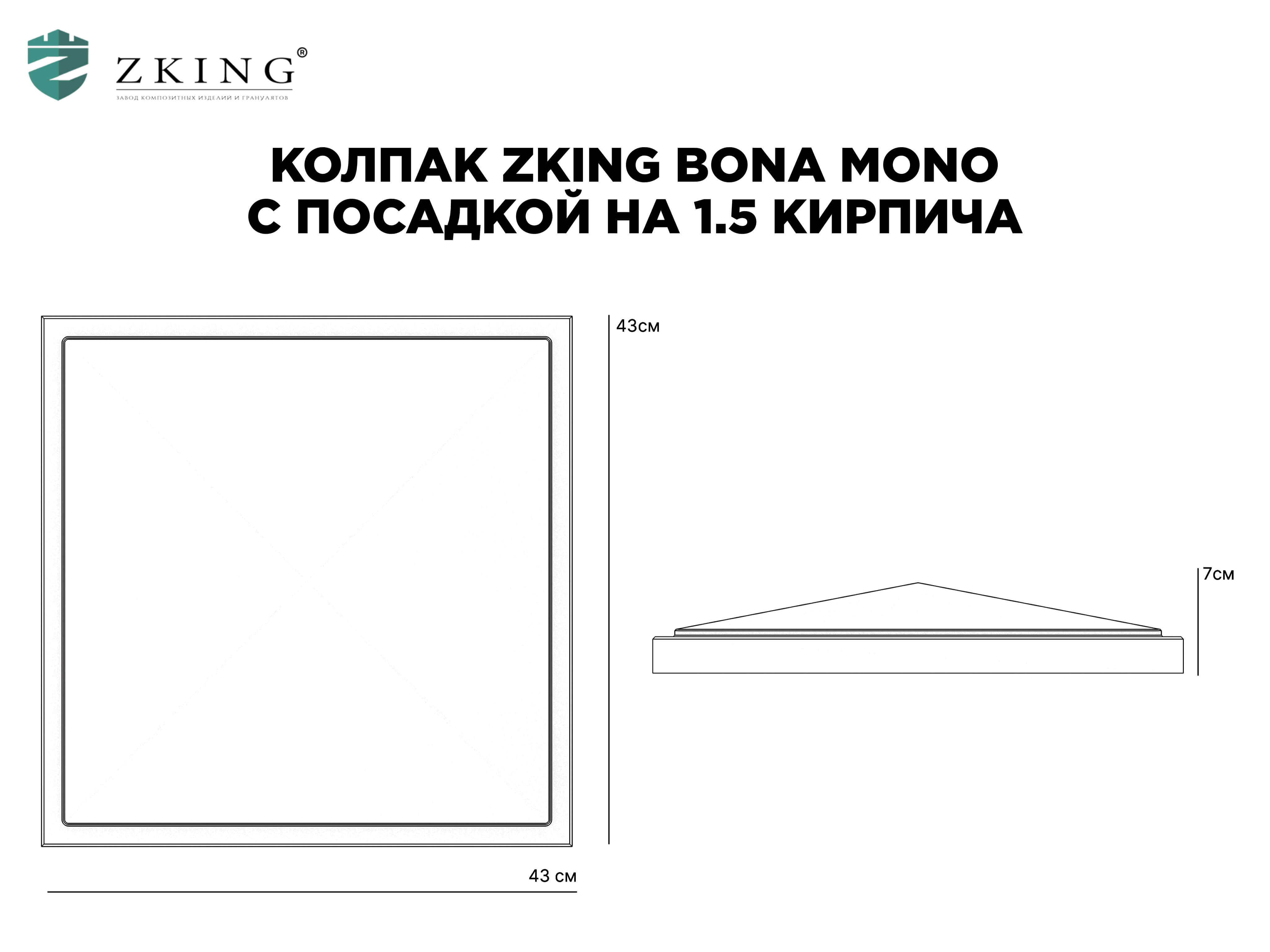 Колпак Zking БонаМоно Серый на столб 1.5х1.5 кирпича (385х385, 400х400мм) в Новошахтинске фото