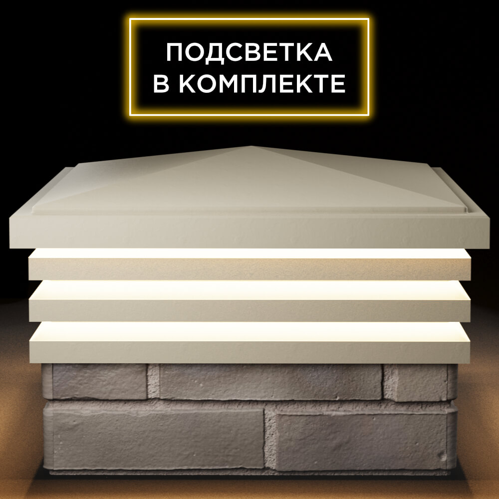 Колпак Zking Бона ХайТек Бежевый на столб 1.5х1.5 кирпича (385х385мм) с подсветкой Новошахтинск фото