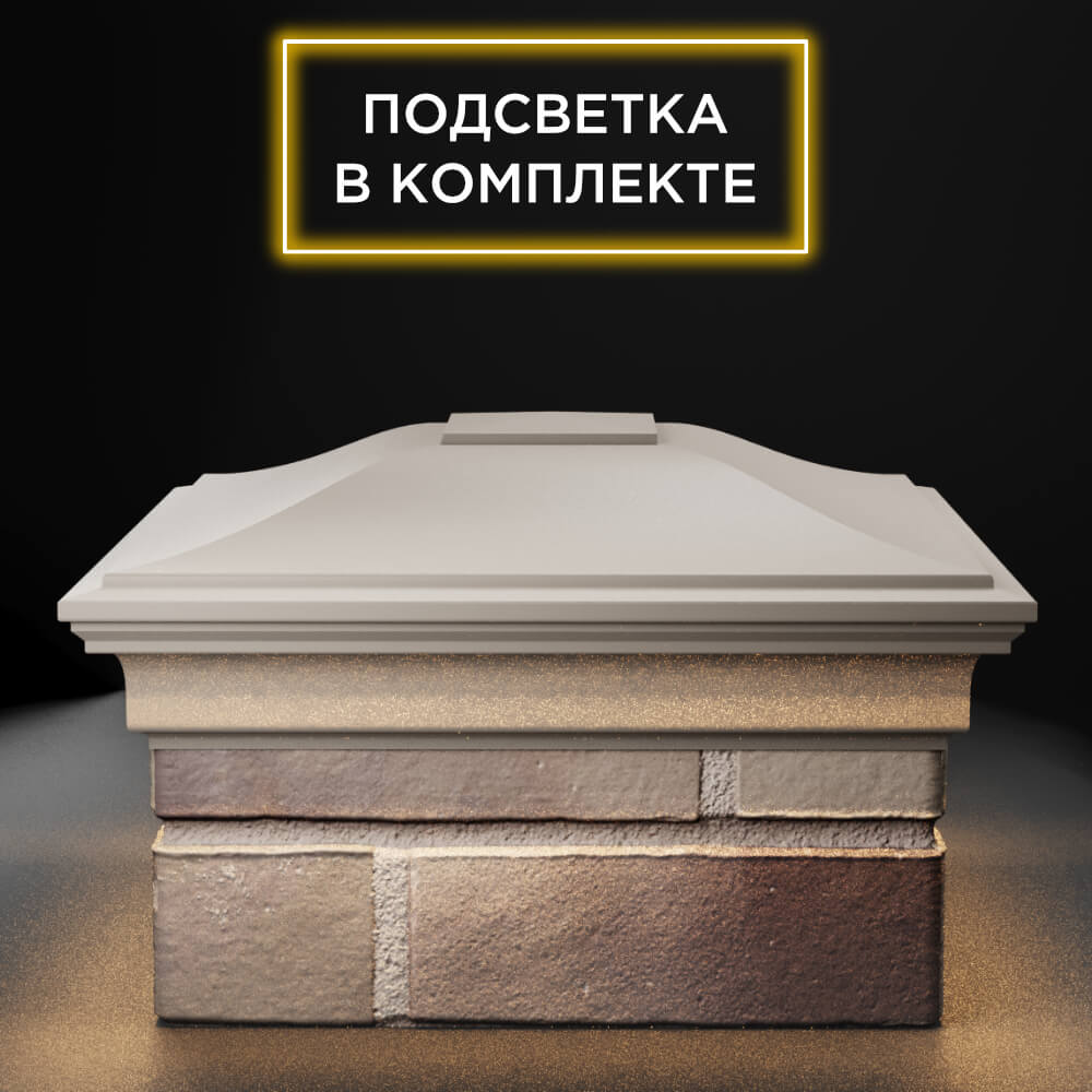 Колпак Zking Монблан Бежевый на столб 1.5х1.5 еврокирпича 0.7НФ (355х355мм) c подсветкой Новошахтинск фото