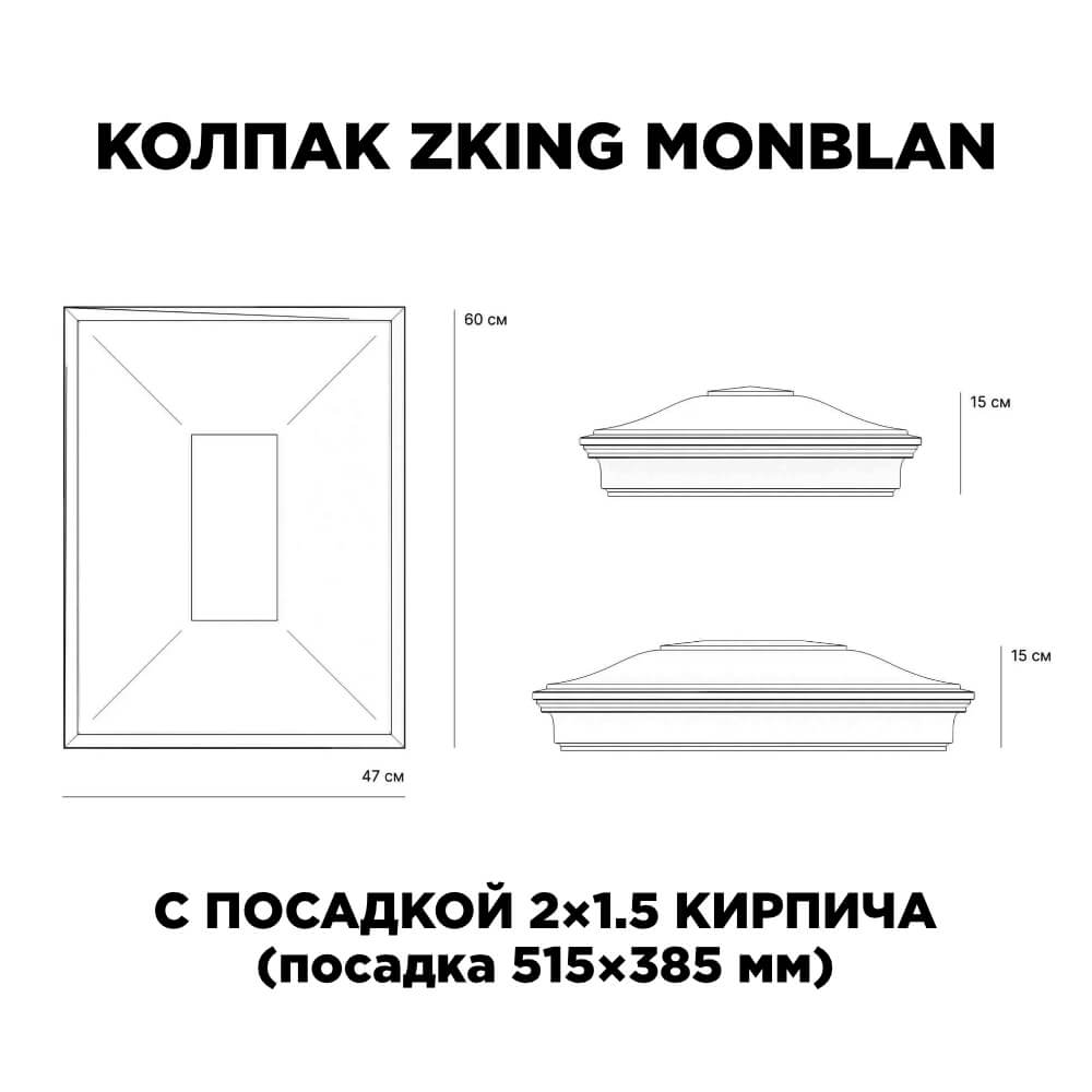 Колпак Zking Монблан Красный на столб 2х1.5 кирпича (515х385мм) c подсветкой в Новошахтинске фото