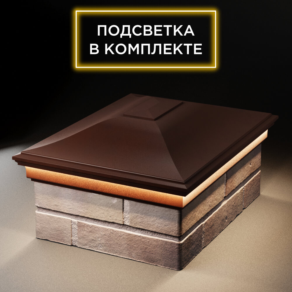 Колпак Zking Монблан Коричневый на столб 2х1.5 кирпича (515х385мм) c подсветкой Новошахтинск фото