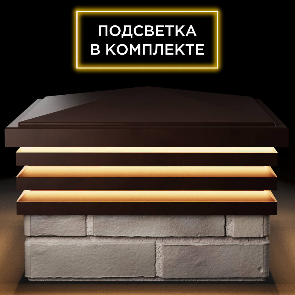 Колпак Zking Бона ХайТек Коричневый на столб 1.5х1.5 кирпича (385х385мм) с подсветкой Новошахтинск фото