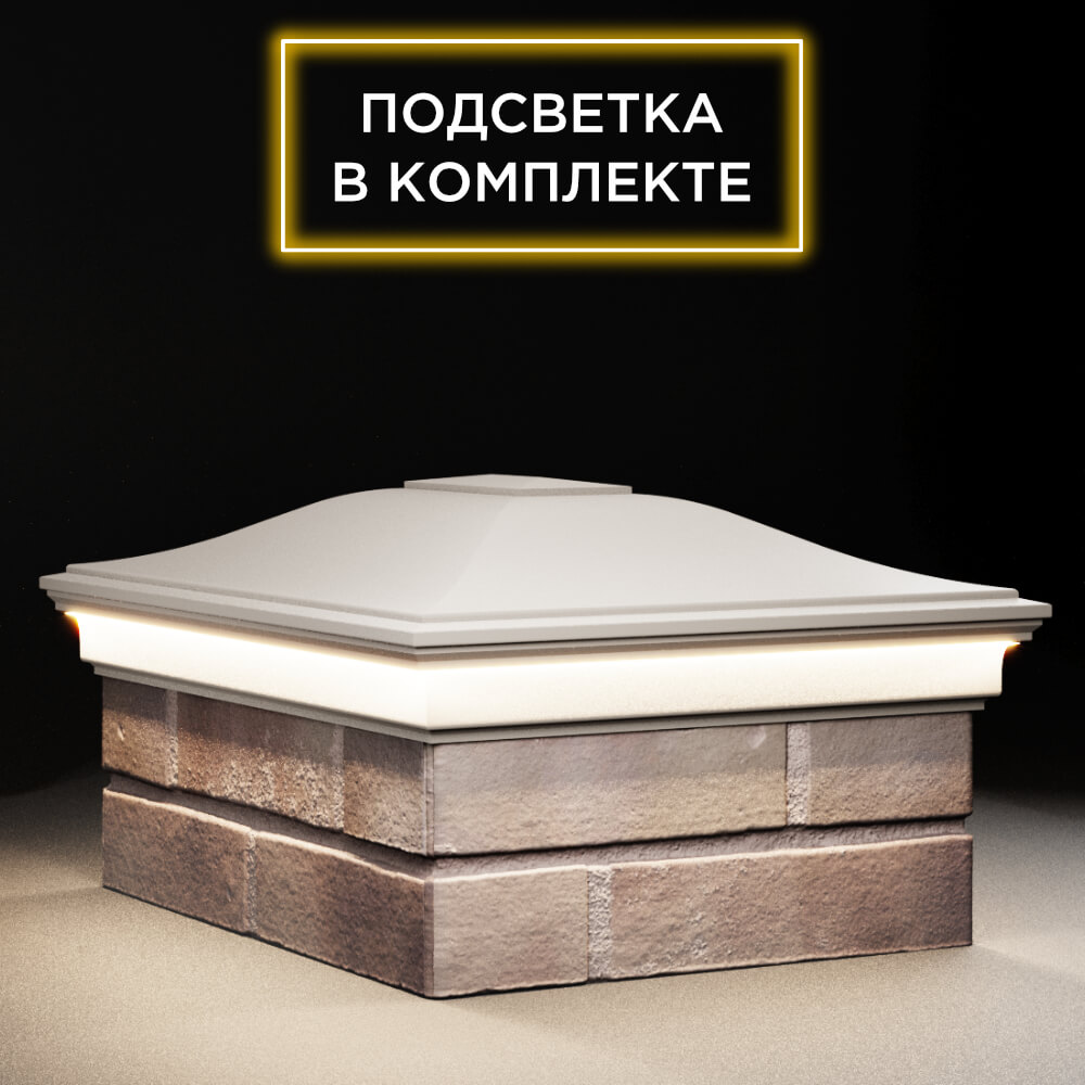 Колпак Zking Монблан Бежевый на столб 2х1.5 кирпича (515х385мм) c подсветкой в Новошахтинске фото
