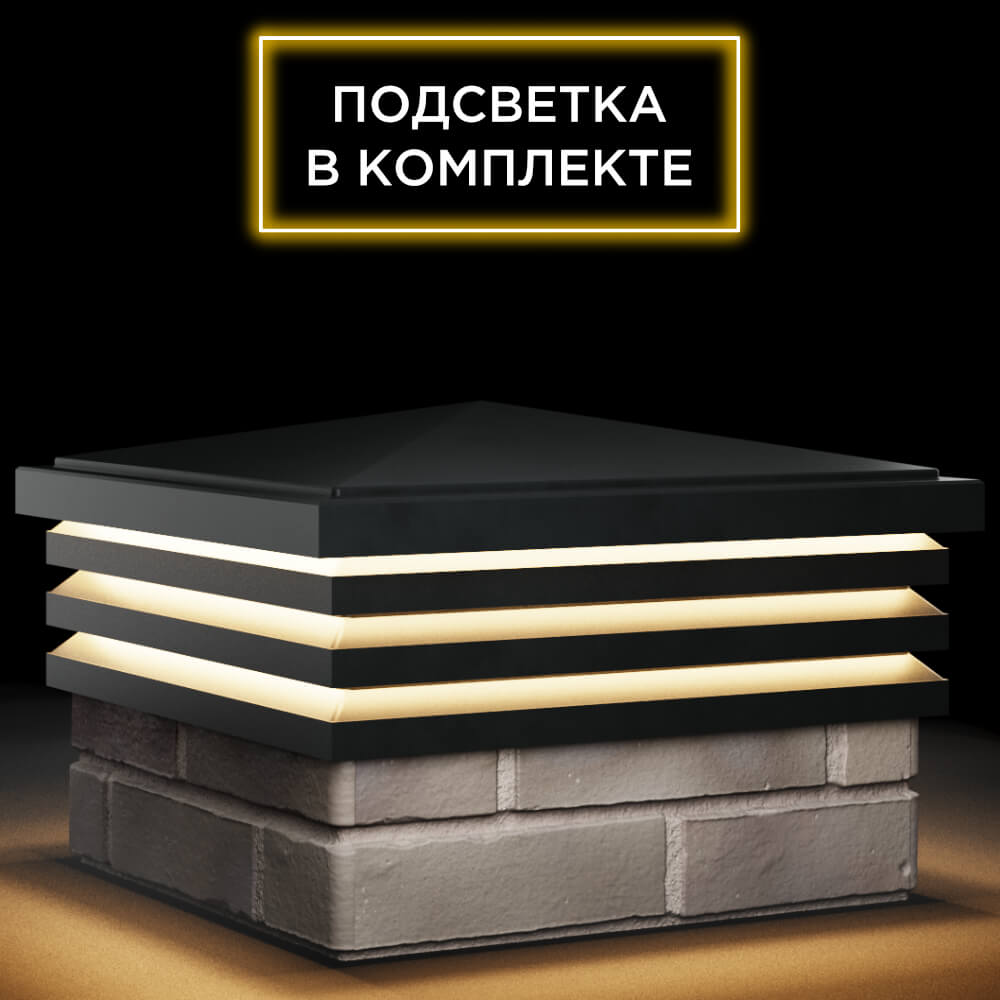 Колпак Zking Бона ХайТек Черный на столб 1.5х1.5 кирпича (385х385мм) с подсветкой в Новошахтинске фото