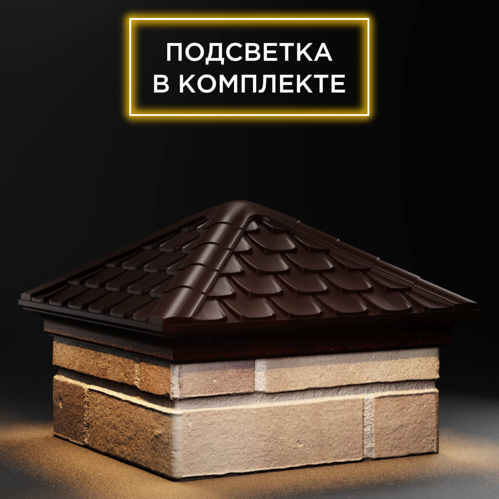 Колпак Zking Эльбрус Коричневый на столб 1.5х1.5 кирпича (385х385мм) с подсветкой в Новошахтинске фото