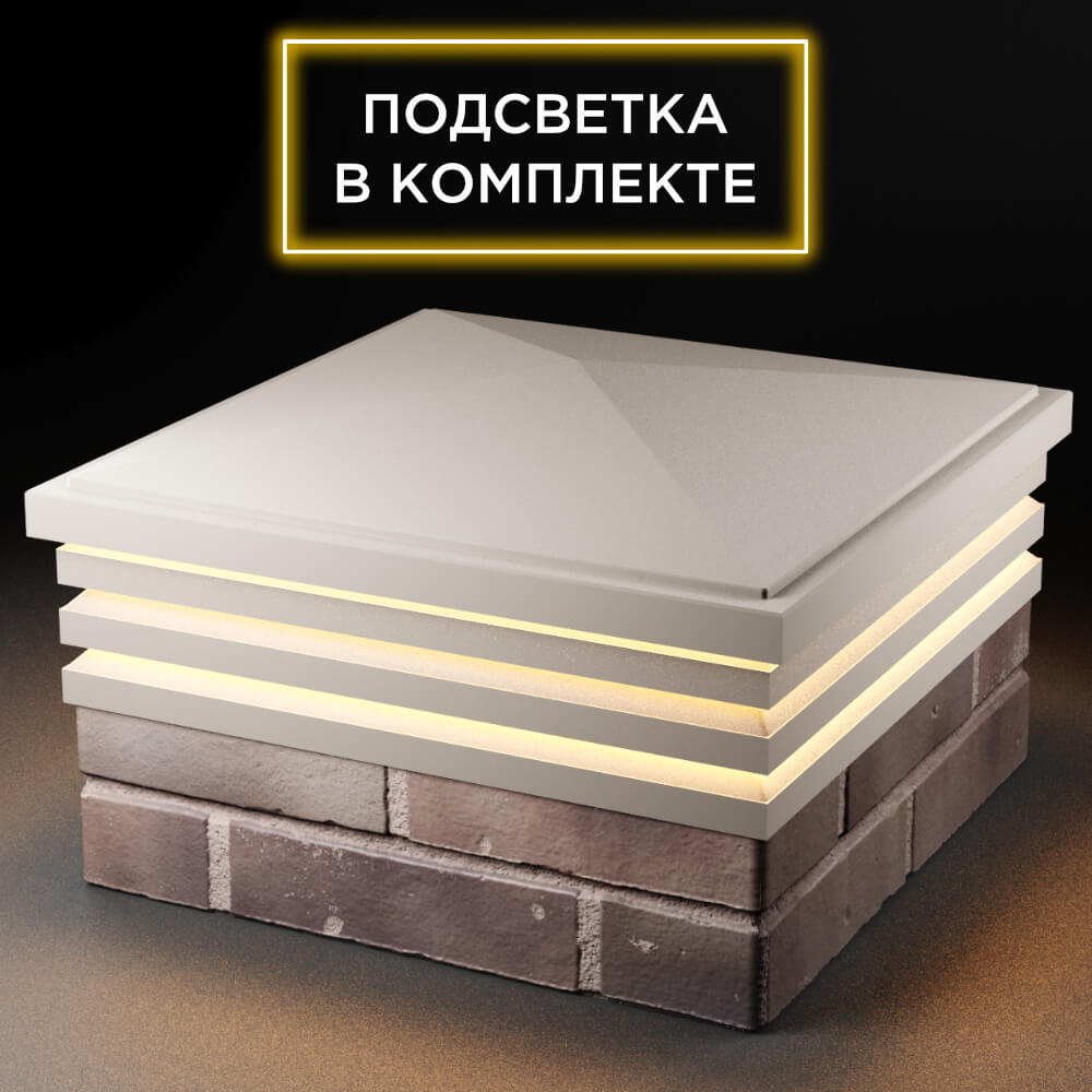 Колпак Zking Бона ХайТек Бежевый на столб 2х2 кирпича (513х513мм) с подсветкой в Новошахтинске фото