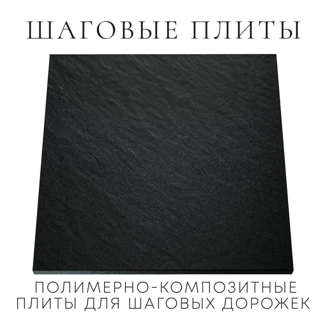 Шаговая плита STONE Черный Сланец 990х990х55мм Новошахтинск фото