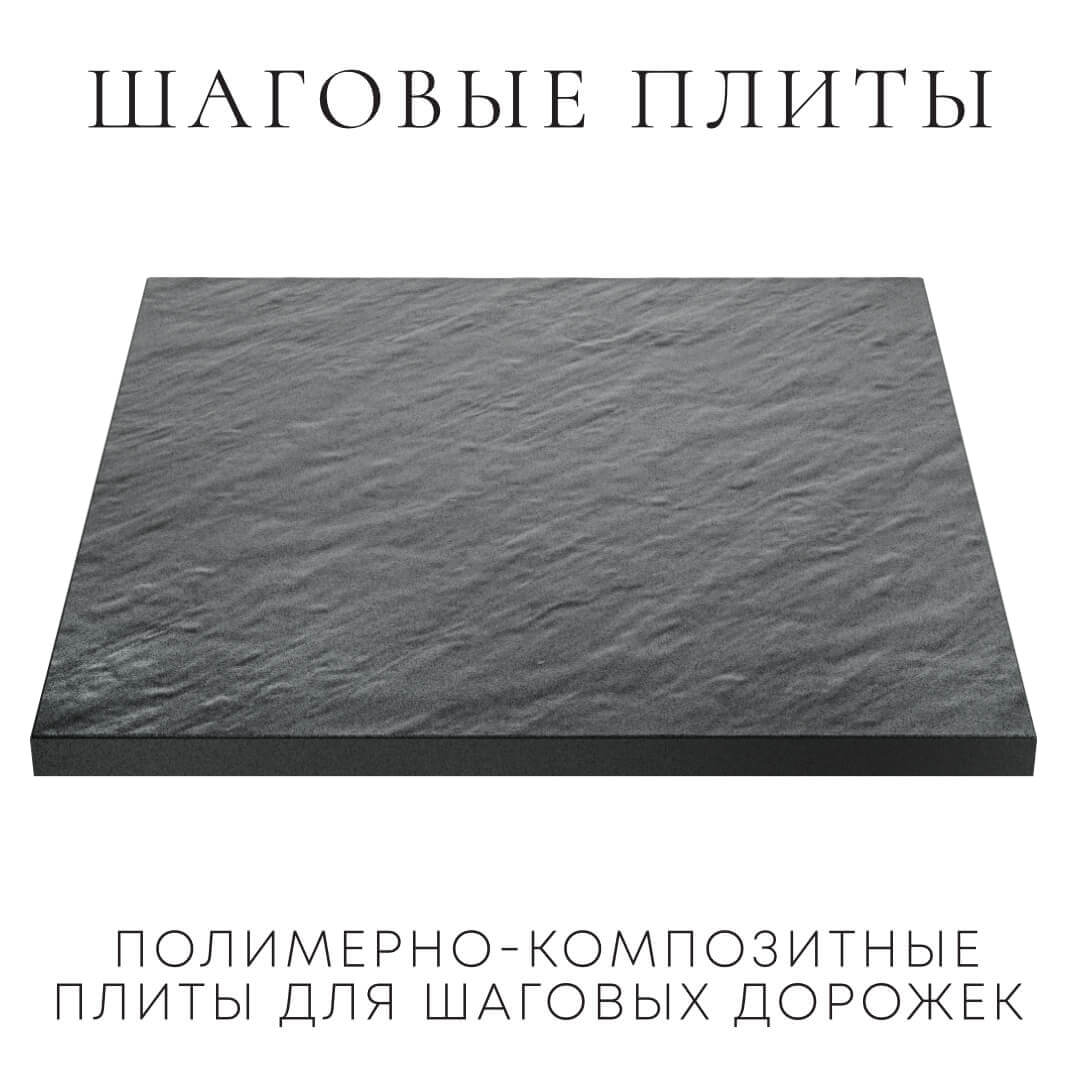 Шаговая плита STONE Графитовый Серый 990х990х55мм в Новошахтинске фото