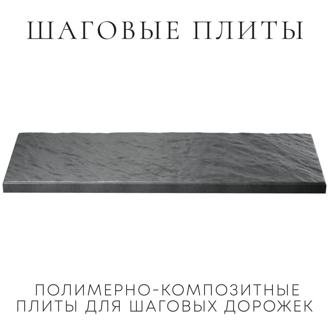 Шаговая плита STONE Графитовый Серый 990х330х55мм в Новошахтинске фото
