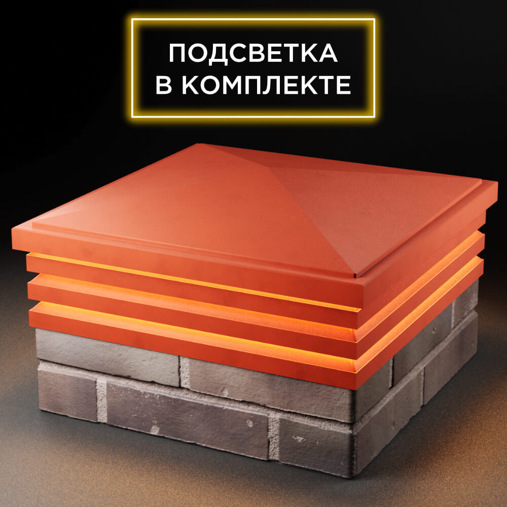 Колпак Zking Бона ХайТек Красный на столб 2х2 кирпича (513х513мм) с подсветкой в Новошахтинске фото