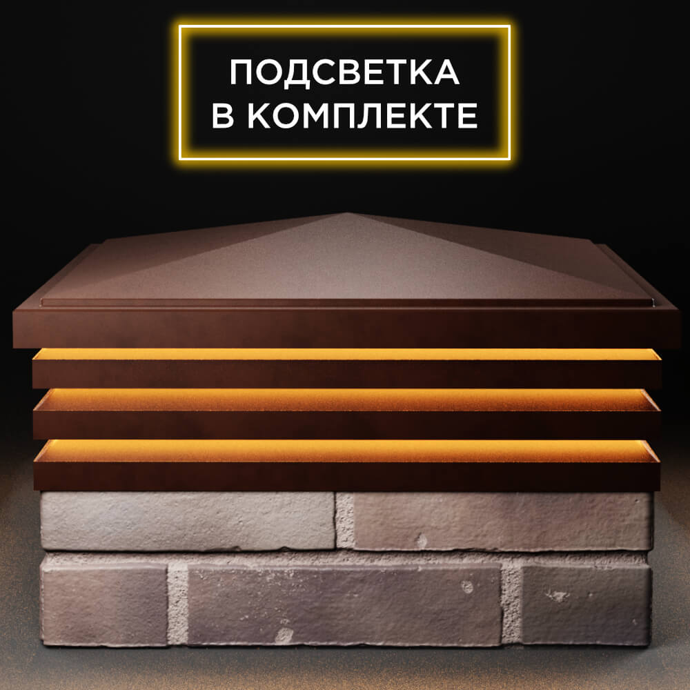 Колпак Zking Бона ХайТек Коричневый на столб 2х2 кирпича (513х513мм) с подсветкой в Новошахтинске фото