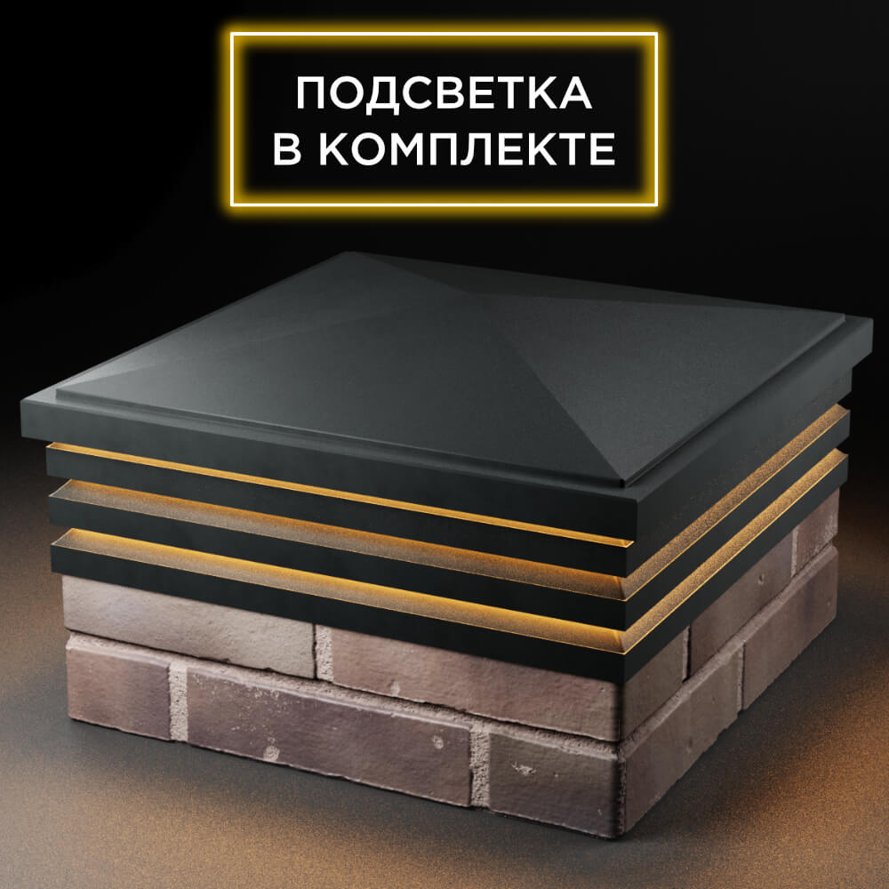 Колпак Zking Бона ХайТек Черный на столб 2х2 кирпича (513х513мм) с подсветкой в Новошахтинске фото