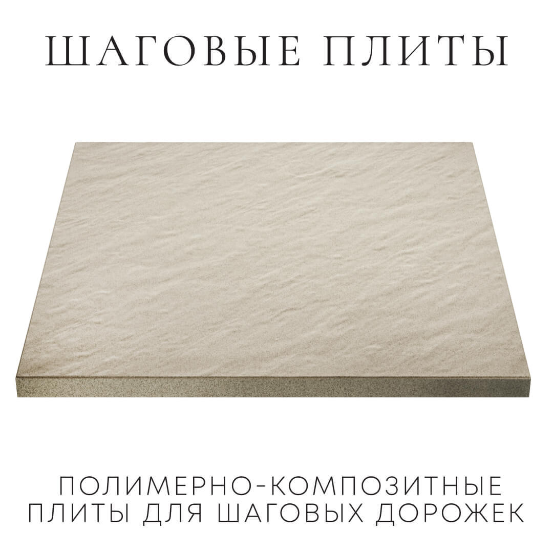 Шаговая плита STONE Светлая Галька 990х990х55мм в Новошахтинске фото
