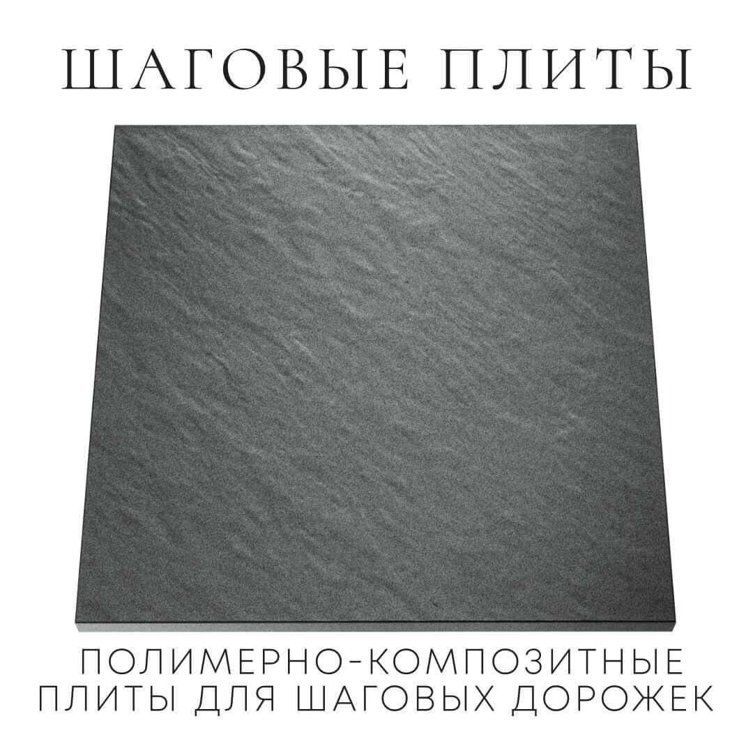 Шаговая плита STONE Графитовый Серый 990х990х55мм Новошахтинск фото