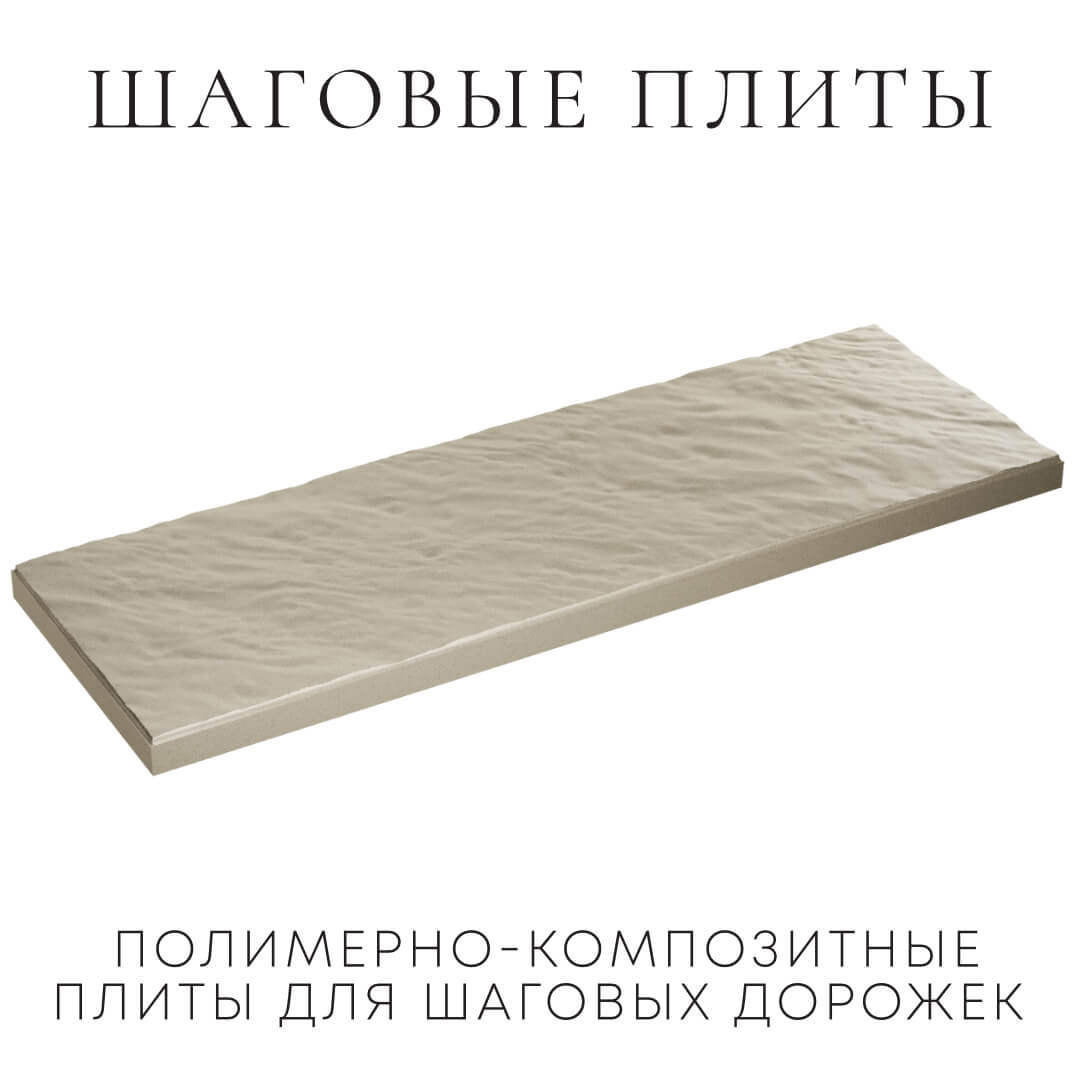 Шаговая плита STONE Светлая Галька 990х330х55мм в Новошахтинске фото
