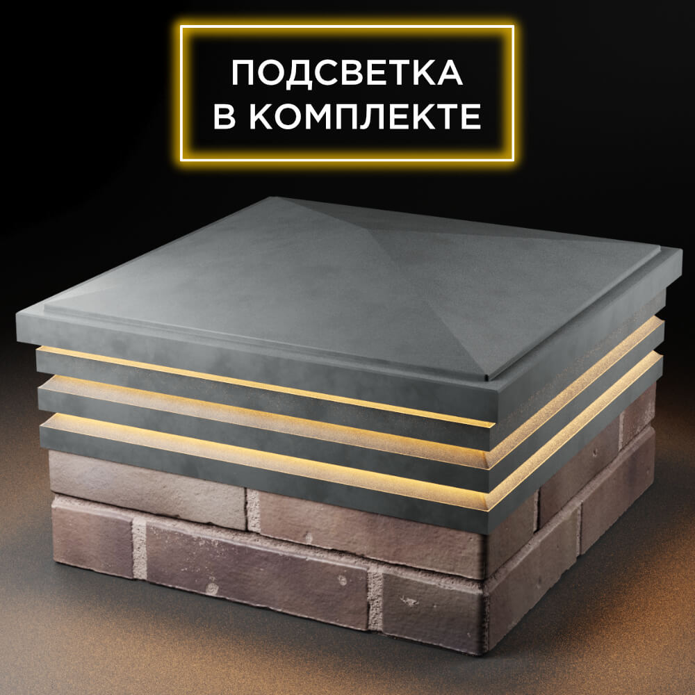 Колпак Zking Бона ХайТек Серый на столб 2х2 кирпича (513х513мм) с подсветкой в Новошахтинске фото