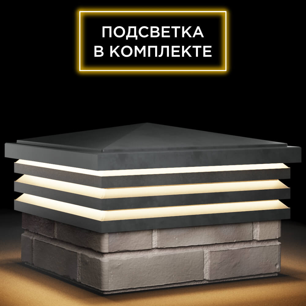 Колпак Zking Бона ХайТек Серый на столб 1.5х1.5 кирпича (385х385мм) с подсветкой в Новошахтинске фото