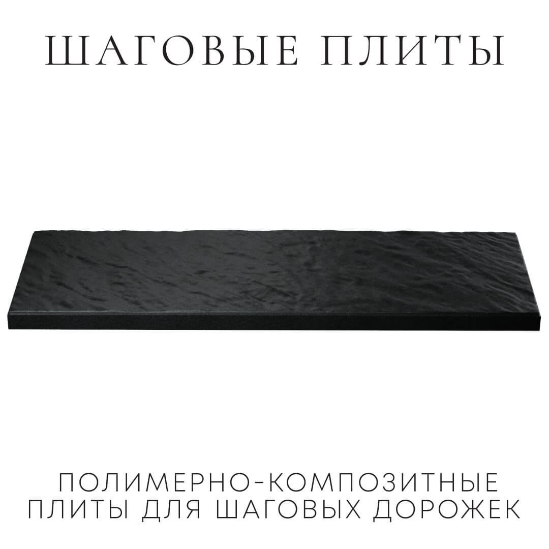 Шаговая плита STONE Черный Сланец 990х330х55мм в Новошахтинске фото