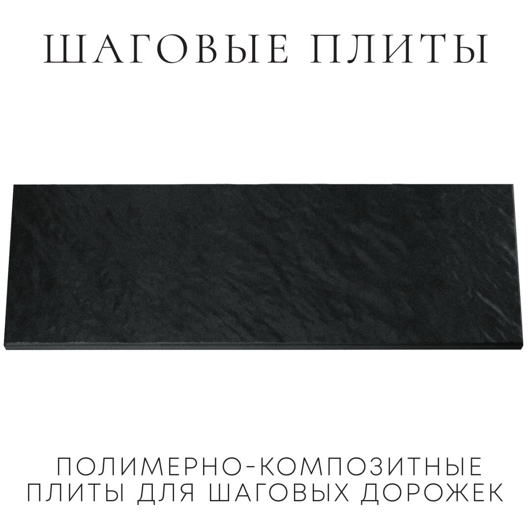Шаговая плита STONE Черный Сланец 990х330х55мм Новошахтинск фото