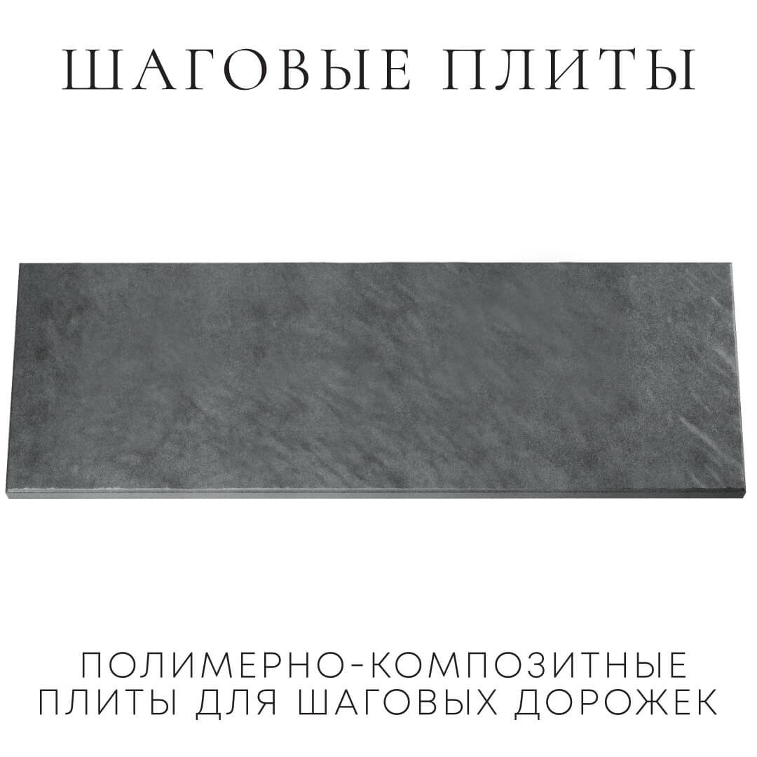 Шаговая плита STONE Графитовый Серый 990х330х55мм Новошахтинск фото