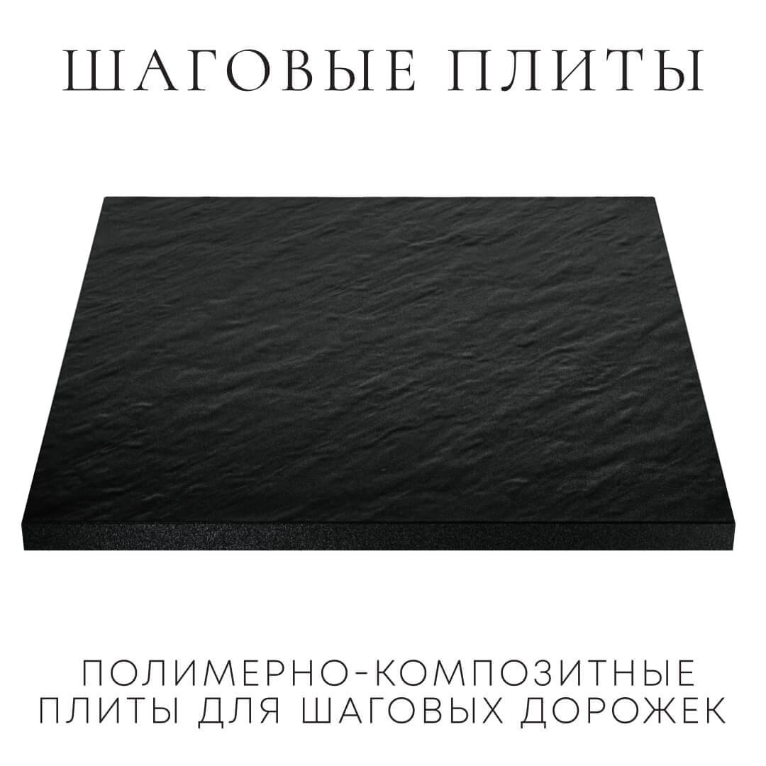 Шаговая плита STONE Черный Сланец 990х990х55мм в Новошахтинске фото